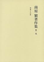 南原繁著作集　第一巻〜第十巻　岩波書店 南原繁著作集 全10巻 岩波書店