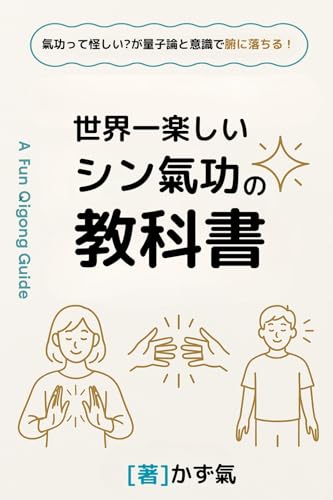世界一楽しいシン気功の教科書: 気功って怪しい?が量子論と意識で腑に落ちる