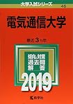 電気通信大学 (2020年版大学入試シリーズ) | 教学社編集部 |本 | 通販