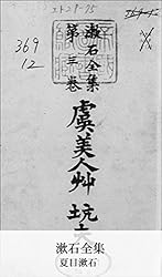 Amazon.co.jp: 漱石全集 第16巻 (国立図書館コレクション) eBook