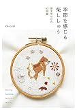 季節を感じる 柴ししゅう