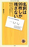 名刺は99枚しか残さない (メディアファクトリー新書)