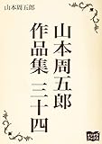 山本周五郎　作品集　三十四