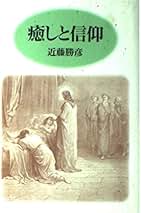 救済史と終末論・贖罪論とその周辺・啓示と終末論 近藤勝彦 Amazon.co.jp: 近藤勝彦: 本