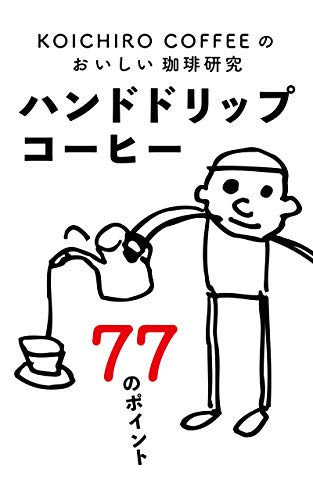 PDFダウンロード KOICHIRO COFFEEのおいしいコーヒー研究: ハンドドリップコーヒー77のポイント バイ