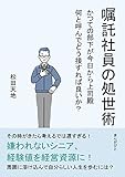嘱託社員の処世術 かつての部下が今日から上司殿　何と呼んでどう接すれば良いか？30分で読めるシリーズ