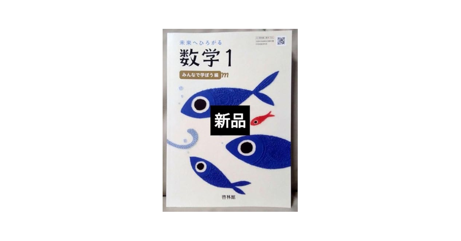 Amazon.co.jp: 中学生1年生 未来へ広がる数学1 みんなで学ぼう編