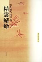 Amazon.co.jp: 大久保 白村: 本
