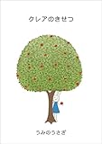 クレアのきせつ (絵本屋.com)