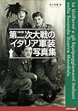 第二次大戦のイタリア軍装写真集