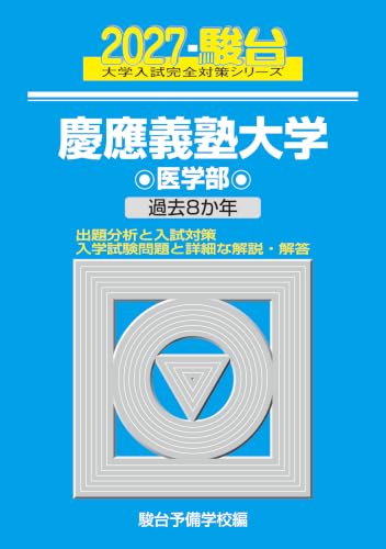 青本　慶應義塾大学　医学部　2001年～2020年　20年分　駿台予備学校 慶応義塾大学駿台青本2027年度版発売予定｜慶応義塾大学青本購入は
