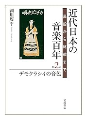 近代日本の音楽百年 黒船から終戦まで 第三巻 レコード歌謡の
