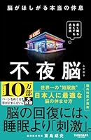 Brain That Never Sleeps: The True Rest Your Brain Desires 4763142488 Book Cover