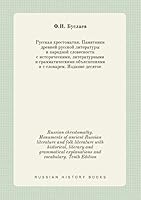 Russian chrestomathy. Monuments of ancient Russian literature and folk literature with historical, literary and grammatical explanations and vocabulary. Tenth Edition 5519388024 Book Cover