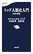 セール中のKindle本21：トッド人類史入門　西洋の没落 