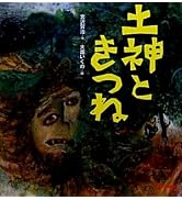 土神ときつね (ミキハウスの宮沢賢治絵本)