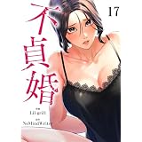 不貞婚17 (Rush!)