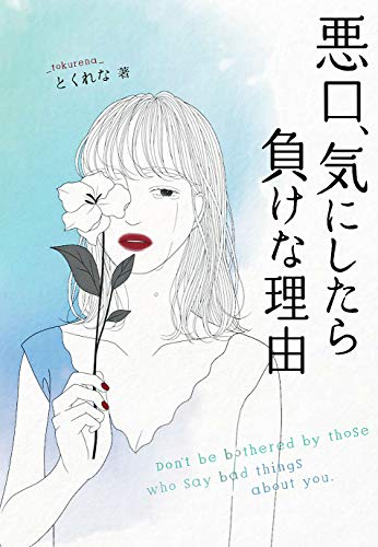 オライリー 無料電子書籍 悪口、気にしたら負けな理由 バイ
