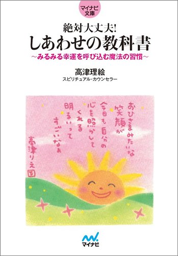絶対大丈夫! しあわせの教科書 ~みるみる幸運を呼び込む魔法の習慣
