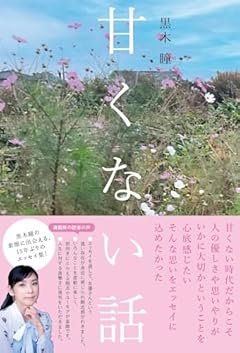 甘くない話