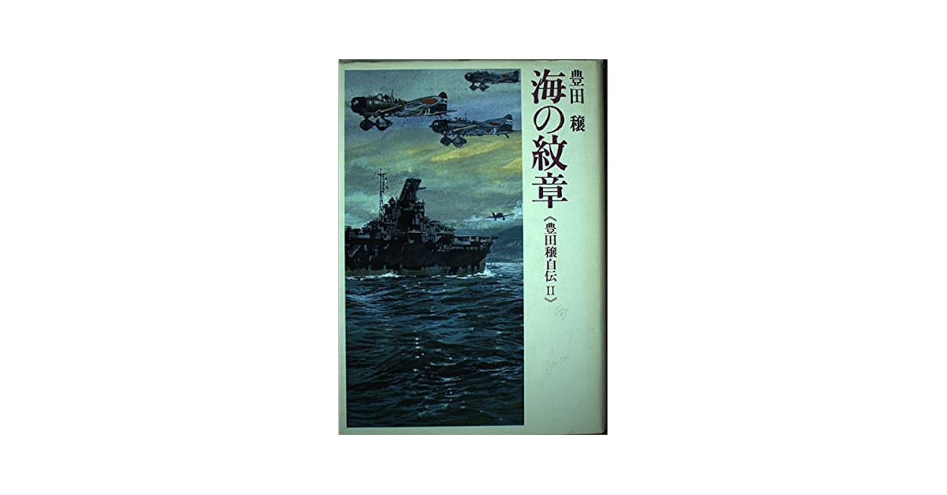 Amazon.co.jp: 海の紋章―豊田穣自伝2 (豊田穣戦記文学集 11