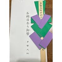 多賀大社 お朔日参り御幣