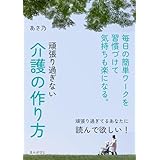 頑張り過ぎない介護の作り方　毎日の簡単ワークを習慣づけて気持ちも楽になる。10分で読めるシリーズ