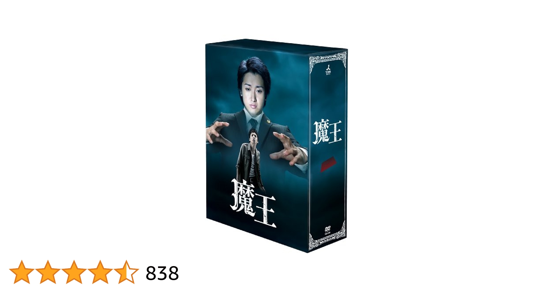 Amazon.co.jp: 魔王 [DVD] : 大野智, 生田斗真, 小林涼子, 田中