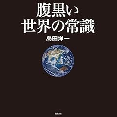 『腹黒い世界の常識』のカバーアート