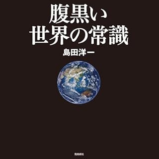 『腹黒い世界の常識』のカバーアート