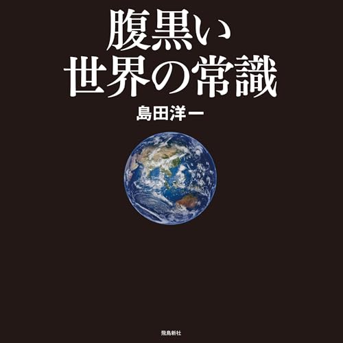 『腹黒い世界の常識』のカバーアート