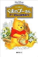 Winnie the Pooh - Winnie the Pooh and the Honey (Disney cartoon novel version) (2000) ISBN: 4037913305 [Japanese Import] 4037913305 Book Cover