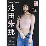 【デジタル限定】池田朱那 デジタル写真集 萌芽 (ヤングキング)