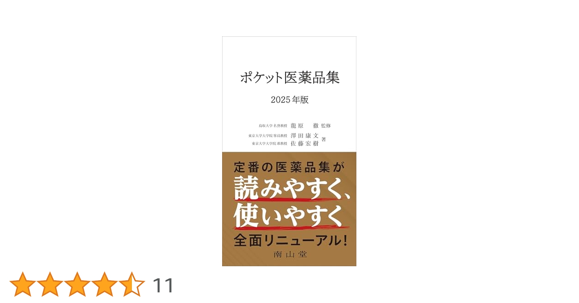 ポケット医薬品集 2025年版 | 澤田 康文, 佐藤 宏樹 |本 | 通販