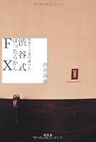投資で5億円儲けた　渋谷式ほったらかしFX 4344020286 Book Cover