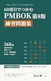 60項目でつかむ PMBOK第8版 練習問題集: PMP新試験対応 368問