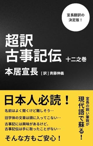 古事記伝 十二之巻: 超訳 本居宣長 超訳 古事記伝シリーズ