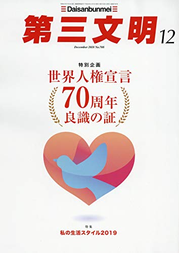 第三文明 2018年 12 月号 [雑誌]