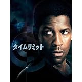 タイムリミット