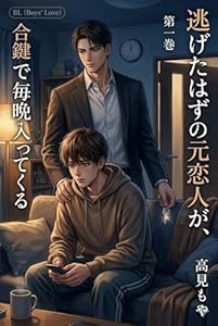 逃げたはずの元恋人が合鍵で毎晩入ってくる