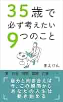 35歳で必ず考えたい9つのこと: 30代で、目覚ましい成長を
