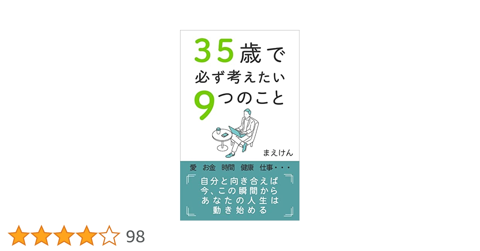 35歳で必ず考えたい9つのこと: 30代で、目覚ましい成長を