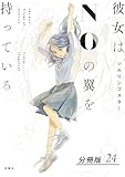 彼女はNOの翼を持っている 分冊版 ： 24 (アクションコミックス)
