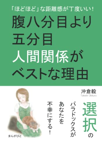 「ほどほど」な距離感が丁度いい!腹八分目より五分目人間関係がベストな理由。 「ほどほど」な距離感が丁度いい!腹八分目より五分目人間関係がベストな理由。