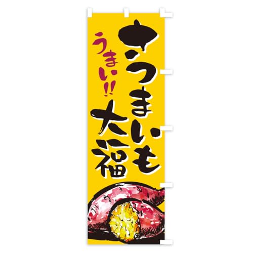 ���܂����啟 �̂ڂ�� �`�`�I�ׂ܂�(���M�����[60x180cm �E�`�`) CX8F_ARR �O�b�Y�v��/GoodsPro