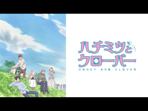 『ハチミツとクローバー』