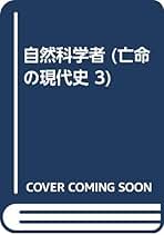 Amazon.co.jp: レオ・シラード: 本