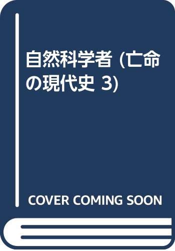 知識人の大移動 1 (亡命の現代史 3)