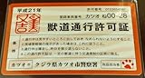 なめ猫 獣道通行許証 又吉 カツオ市 なめんなよ 2 カードコレクション