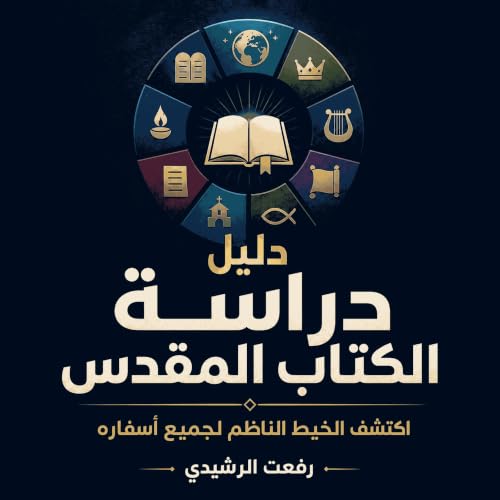 『دليل دراسة الكتاب المقدس: اكتشف الخيط الناظم لجميع أسفاره』のカバーアート